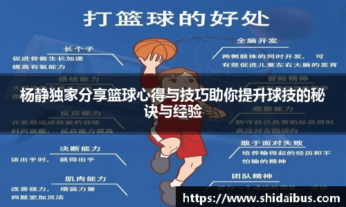 杨静独家分享篮球心得与技巧助你提升球技的秘诀与经验