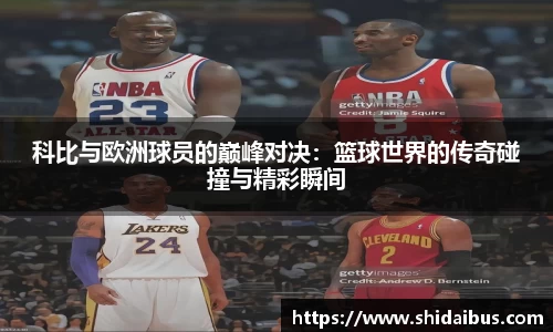 科比与欧洲球员的巅峰对决：篮球世界的传奇碰撞与精彩瞬间